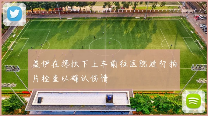 盖伊在搀扶下上车前往医院进行拍片检查以确认伤情