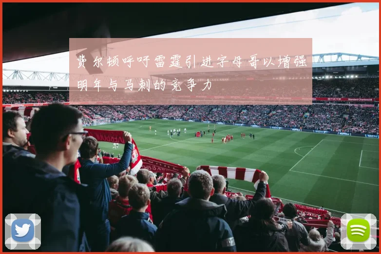 费尔顿呼吁雷霆引进字母哥以增强明年与马刺的竞争力