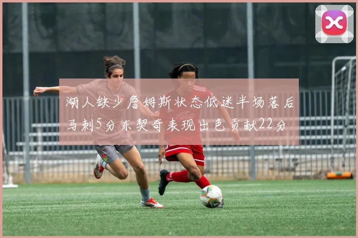 湖人缺少詹姆斯状态低迷半场落后马刺5分东契奇表现出色贡献22分