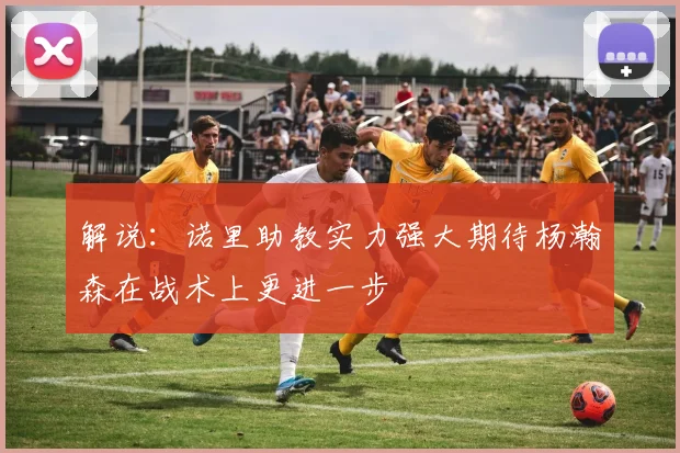 解说：诺里助教实力强大期待杨瀚森在战术上更进一步