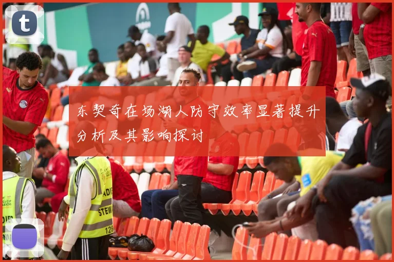 东契奇在场湖人防守效率显著提升分析及其影响探讨