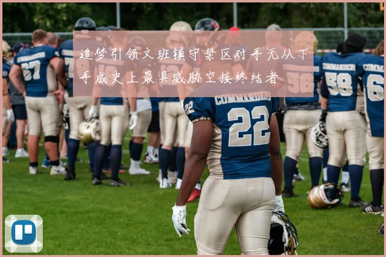 追梦引领文班镇守禁区对手无从下手成史上最具威胁空接终结者