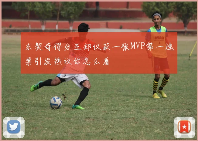 东契奇得分王却仅获一张MVP第一选票引发热议你怎么看