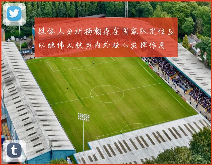 媒体人分析杨瀚森在国家队定位应以继伟大秋为内外核心发挥作用