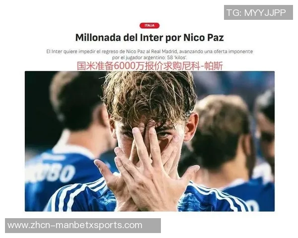 国米报价帕斯6000万欧皇马优先考虑回购方案